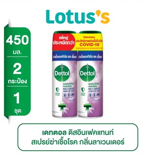 DETTOL เดทตอล อิสอินเฟคแทนท์ ผลิตภัณฑ์สเปรย์ฆ่าเชื้อโรคสำหรับพื้นผิว กลิ่นลาเวนเดอร์ ขนาด 450 มล. (แพ็คคู่)