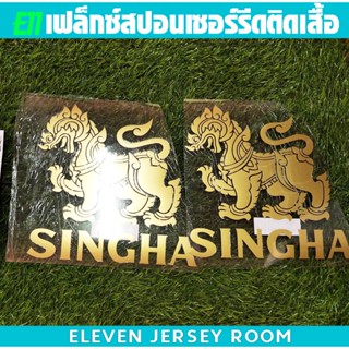 เฟล็กซ์รีดติดเสื้อ สิงห์