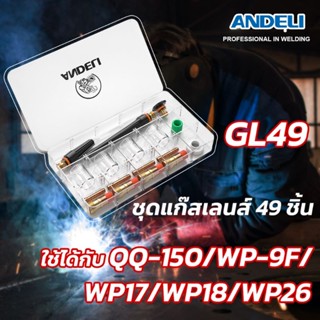 ชุดแก๊สเลนส์ Andeli  49ชิ้น รหัส GL-49  สำหรับปรับปรุงประสิทธิภาพงานเชื่อม ทำให้แนวเชื่อมสวยงามเชื่อมง่ายประหยัดก๊าซ มองชิ้นงานง่ายด้วยถ้วยแก้ว Pyrexใส และถ้วยสั้นหลายขนาด ใช้งานคู่กับชุดปืน สเปคQQ-150 WP9 ,WP17,WP18,WP26