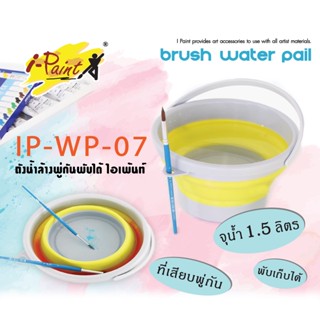 I-Paint ถังน้ำล้างพู่กันพับได้ IP-WP-07