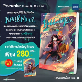 Naiin Outlet (นายอินทร์ เอาท์เล็ท) หนังสือ Hollowpox มหันตภัยโรคประหลาด ชุุด Nevermoor เล่ม 3