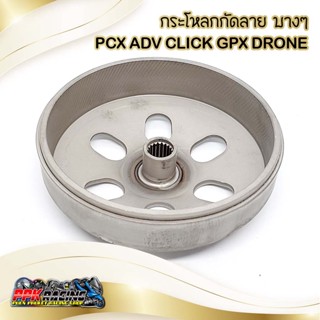 กระโหลก กัดลาย บาง PCX CLICK ADV GPX DRONE กระโหลกครัช กัดลาย แก้อาการออกตัวสั่น ออกตัวกระตุก