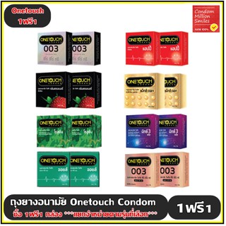 ++ซื้อ 1ฟรี1 กล่อง++ ถุงยางอนามัย Onetouch Condom ( วันทัช ) One touch รุ่นขายดี (สินค้าแถมเป็นรุ่นเดียวกัน ) แยกจำหน่าย