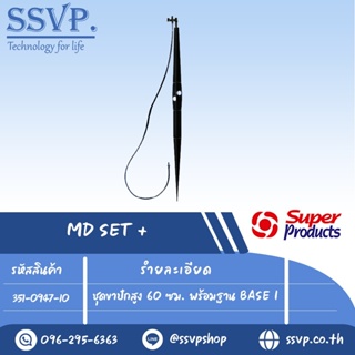 ชุดขาปัก สูง 40 ซม. พร้อมฐาน BASE I รุ่น MD SET รหัสสินค้า 351-0943-10 บรรจุ 10 ชุด