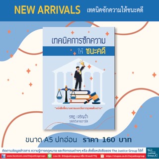 เทคนิคการซักความ ให้ชนะคดี ฉบับใหม่ล่าสุด