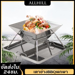 【จัดส่งจากไทย】เตาปิ้งย่าง BBQ เตาปิ้งบาบีคิว แบบพับได้ พกพาสะดวก สแตนเลสอย่างดี อุปกรณ์แคมป์ปิ้ง