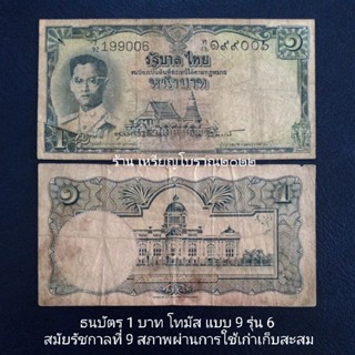 ธนบัตร 1 บาท โทมัส แบบ 9 รัชกาลที่ 9