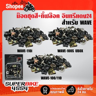 น๊อตชุดสี+กิ๊ฟล๊อค WAVE-110i ปี09-20,WAVE-100S ปี2005,WAVE-100/110 ตัวเก่า ครบทั้งคัน อินทรีแดง24