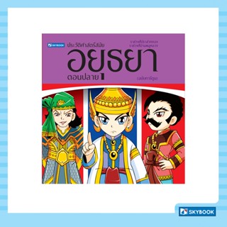 ประวัติศาสตร์ชาติไทย สมัยอยุธยาตอนปลาย (ฉบับการ์ตูน)