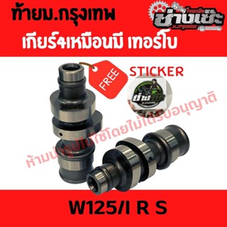 แคมซิ่ง WAVE125 เวฟ125 เวฟบังลม และ125i แคมลิขสิทธิ์ช่างเซ๊ะ SMK Racing one แท้ล้าน%%%%