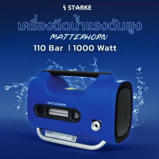 STARKE รุ่น MATTERHORN SLI-110P เครื่องฉีดน้ำแรงดันสูง 110 บาร์