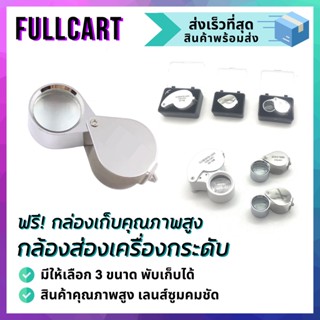 กล้องส่องพระ กล้องส่องเพชร กล้องส่องเครื่องประดับ Japan Quality พับได้ หลากหลายขนาด มีไฟ LED พร้อมกล่องเก็บ By FullCart