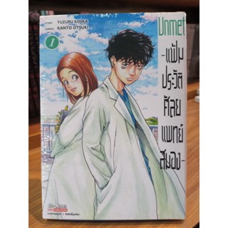 Unmet แฟ้มประวัติศัลยแพทย์สมอง เล่ม1 มือ1พร้อมส่ง