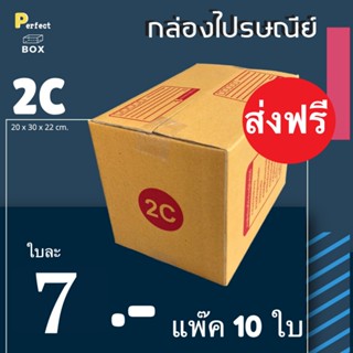 กล่องไปรษณีย์ 2C = (1 แพ๊ค 10 ใบ) จัดส่งฟรีทั่วประเทศ