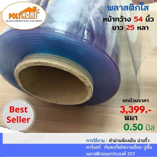 พลาสติกใส หนา0.50มิล 54นิ้วX25หลา ยกม้วนใหญ่  คุณภาพดี ราคาประหยัด ทำม่านห้องเย็น   คาร์แคร์ กันสะเก็ดไฟงานเชื่อม ปูพื้น