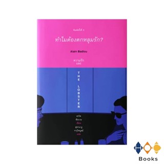 หนังสือ ทำไมต้องตกหลุมรัก?: ALAIN BADIOU ความรัก และ THE LOBSTER (ปกใหม่ล่าสุด)