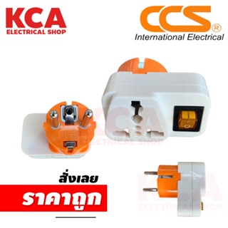 ปลั๊กแปลง มี สวิชท์ Plugs CCS-8501S 250V