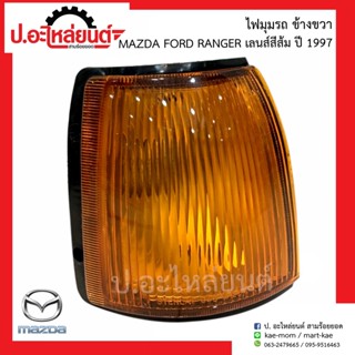 ไฟมุมรถ ไฟเลี้ยวมุมรถ มาสด้าฟอร์ด แรนเจอร์ เลนส์สีส้ม ปี1997 (Mazda Ford Ranger)ยี่ห้อ AA.MOTOR