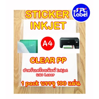 สติ๊กเกอร์ Inkjet PP ใสขุ่น (แช่น้ำได้) A4 บรรจุ 100 แผ่น