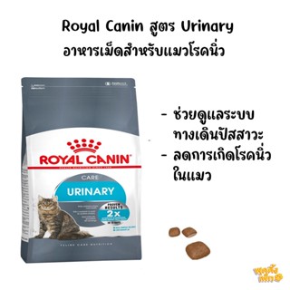 royal canin urinary care 4kg  อาหารเม็ดสำหรับแมวโต ดูแลระบบทางเดินปัสสาวะ ลดการเกิดนิ่ว อาหารแมวโรคนิ่ว