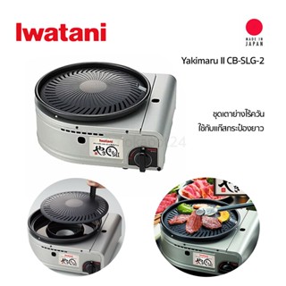 Iwatani Yakimaru II CB-SLG-2 ชุดเตาย่างไร้ควัน ใช้กับแก๊สกระป๋องยาว