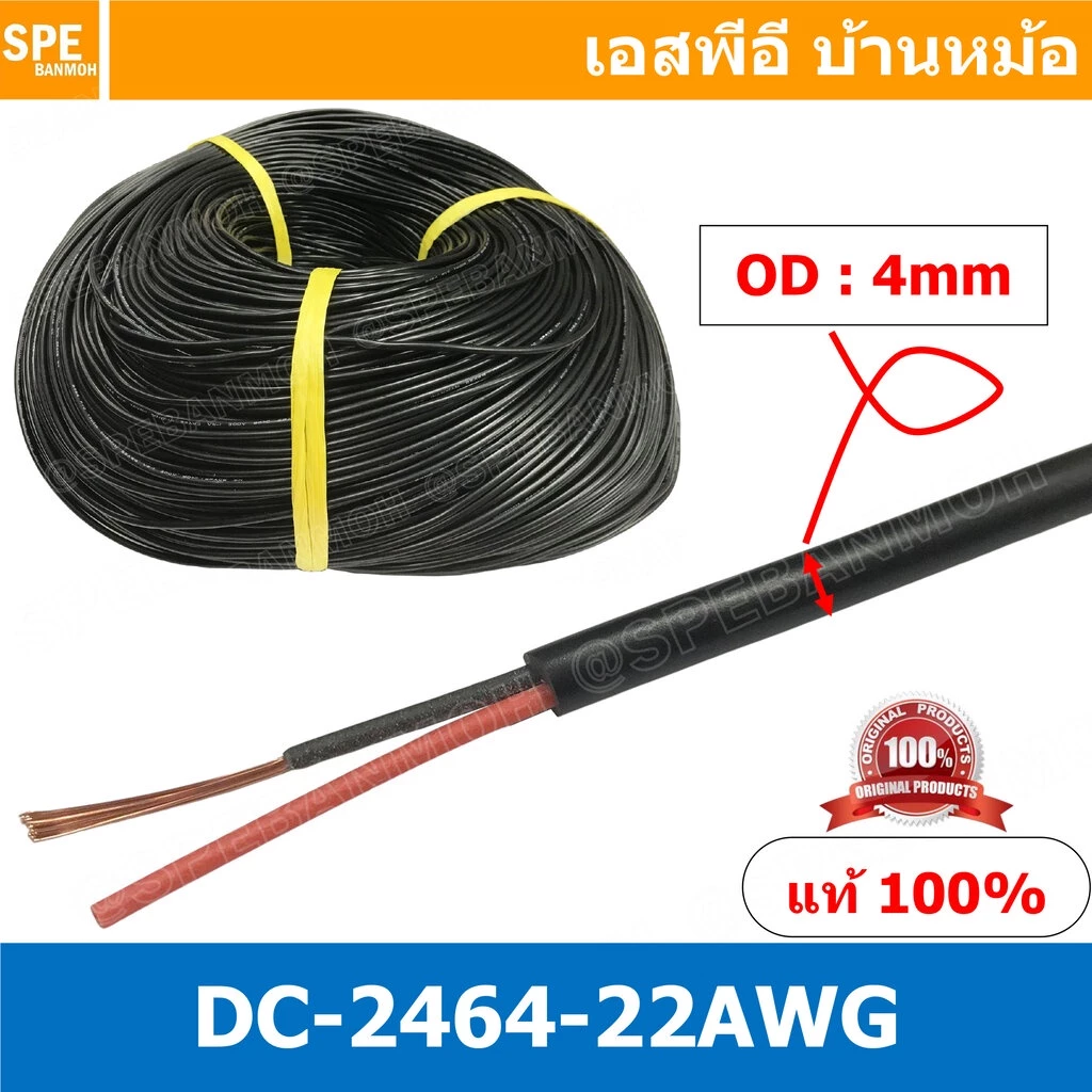 [ 5เมตร ] DC2464-22AWG สายไฟคู่ DC 22awg เบอร์ 22 สายไฟ DC ดำแดง สายไฟคู่ ดำแดง หุ้มฉนวนดำ 2464 80 300V VW-1 80°C 300...