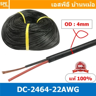 [ 5เมตร ] DC2464-22AWG สายไฟคู่ DC 22awg เบอร์ 22 สายไฟ DC ดำแดง สายไฟคู่ ดำแดง หุ้มฉนวนดำ 2464 80 300V VW-1 80°C 300...
