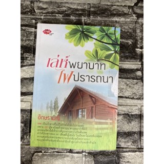 เสน่ห์พยาบาท ไฟปรารถนา   (หนังสือมือสอง)&gt;99books&lt;