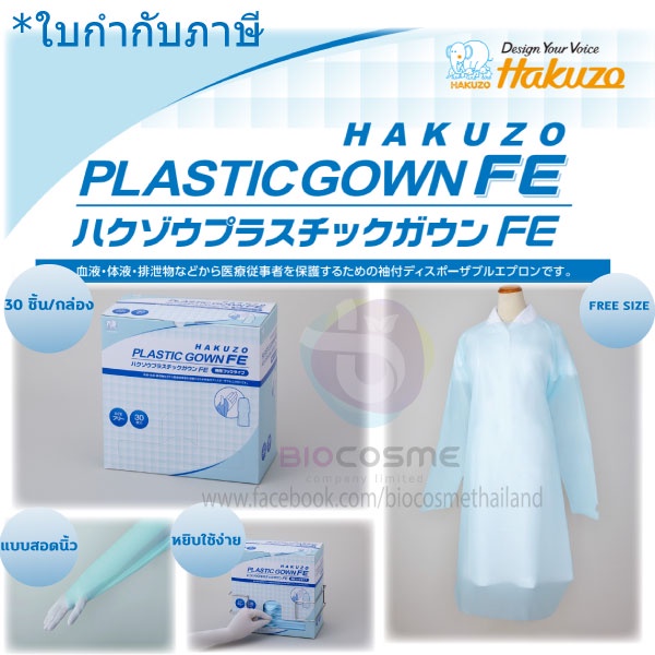 [30ชุดต่อกล่อง] plastic gown-ชุดกาวน์ CPE hakuzo Isolation Gown แบบนิ้วโป้งสอด ป้องกันสารคัดหลั่ง