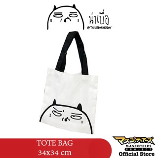 BORING น่าเบื่อเพื่อนรัก กระเป๋าtote ผ้าแคนวาส TOTE BAG