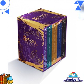 หนังสือ Boxset เซวีน่า มหานครแห่งมนตรา 1-5 ผู้แต่ง : กัลฐิดา สนพ.สถาพร หนังสือนิยาย โรแมนติก