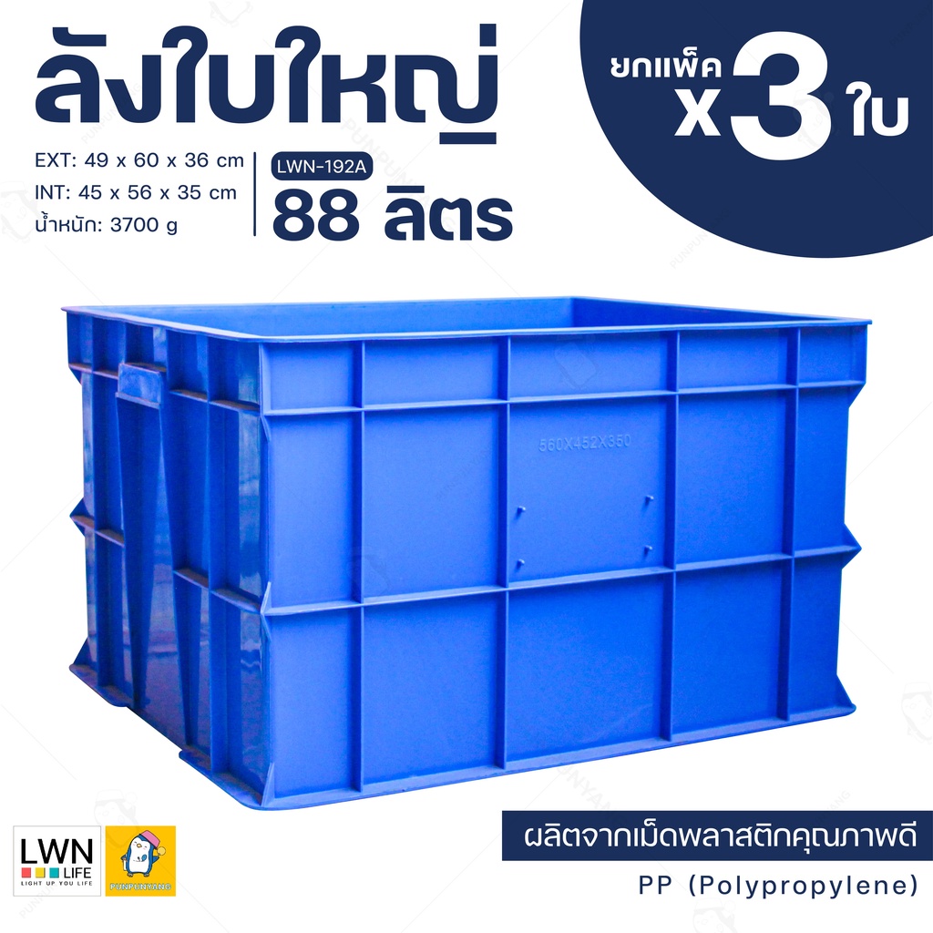 ลังพลาสติกทึบ 88 ลิตร ลังใบใหญ่ [แพ็ค 3 ใบ รุ่น 192A] พลาสติกหนา กล่องใส่ของ ลังอุตสาหกรรม กล่องเก็บ