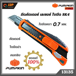 PUMPKIN มีดคัตเตอร์ เลเซอร์ ใบมีด SK4 ใบมีดดำ คมกริป 13135 PTT-OG19P J2P