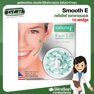 (1 กล่อง) Smooth E face lift External Capsule สมูทอี เฟซลิฟ เอกเทอนอล (12 แคปซูล) GCH ยินดีบริการ
