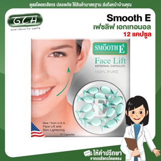 (1 กล่อง) Smooth E face lift External Capsule สมูทอี เฟซลิฟ เอกเทอนอล (12 แคปซูล) GCH ยินดีบริการ