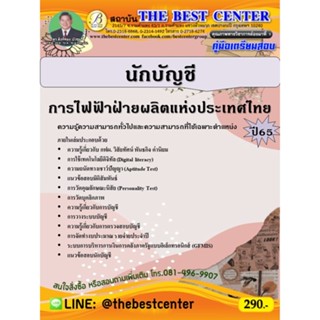 คู่มือสอบนักบัญชี การไฟฟ้าฝ่ายผลิตแห่งประเทศไทย (กฟผ.) ปี 65