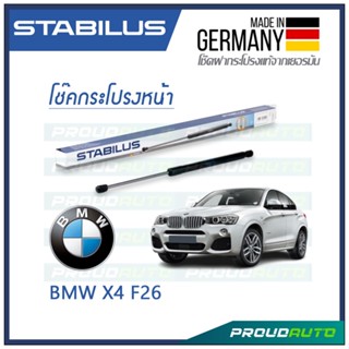 STABILUS โช๊คกระโปรงหน้า BMW X4 / F26 2013-2018