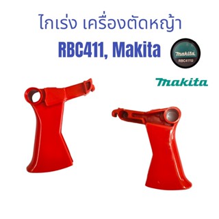 ไกเร่งเครื่องตัดหญ้า  RBC411, Makita / อะไหล่เครื่องตัดหญ้า (01-0422)