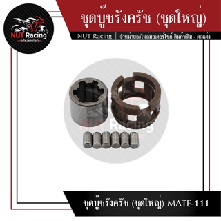 ชุดบู๊ชรังครัช (ชุดใหญ่) MATE-111