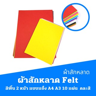 ผ้าสักหลาด สักหลาด Felt สีพื้น 2 หน้า แบบแข็ง A4  A3 10 แผ่น   คละสี