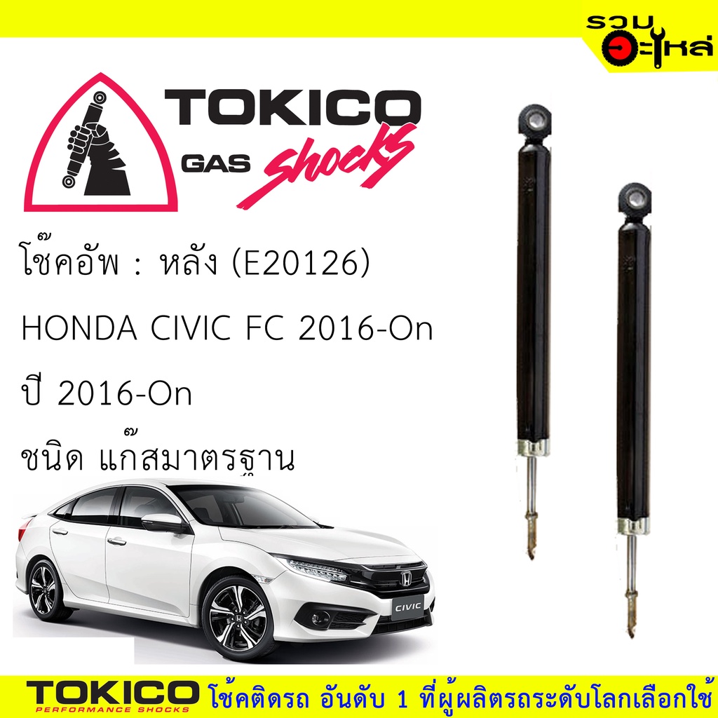 โช๊คอัพหลัง TOKICO แก๊สมาตรฐาน (E20126)  For : HONDA CIVIC FC 2016-On (ซื้อคู่ถูกกว่า) 🔽ราคาต่อต้น🔽