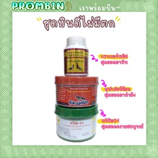 ⭕️บินไม่หมด⭕️พาวเวอร์พลัส+ซุปเปอร์ค็อก+ทวีชัย01 ชุดเลี้ยงไก่ชน พร้อมยาบินตัวเก่ง