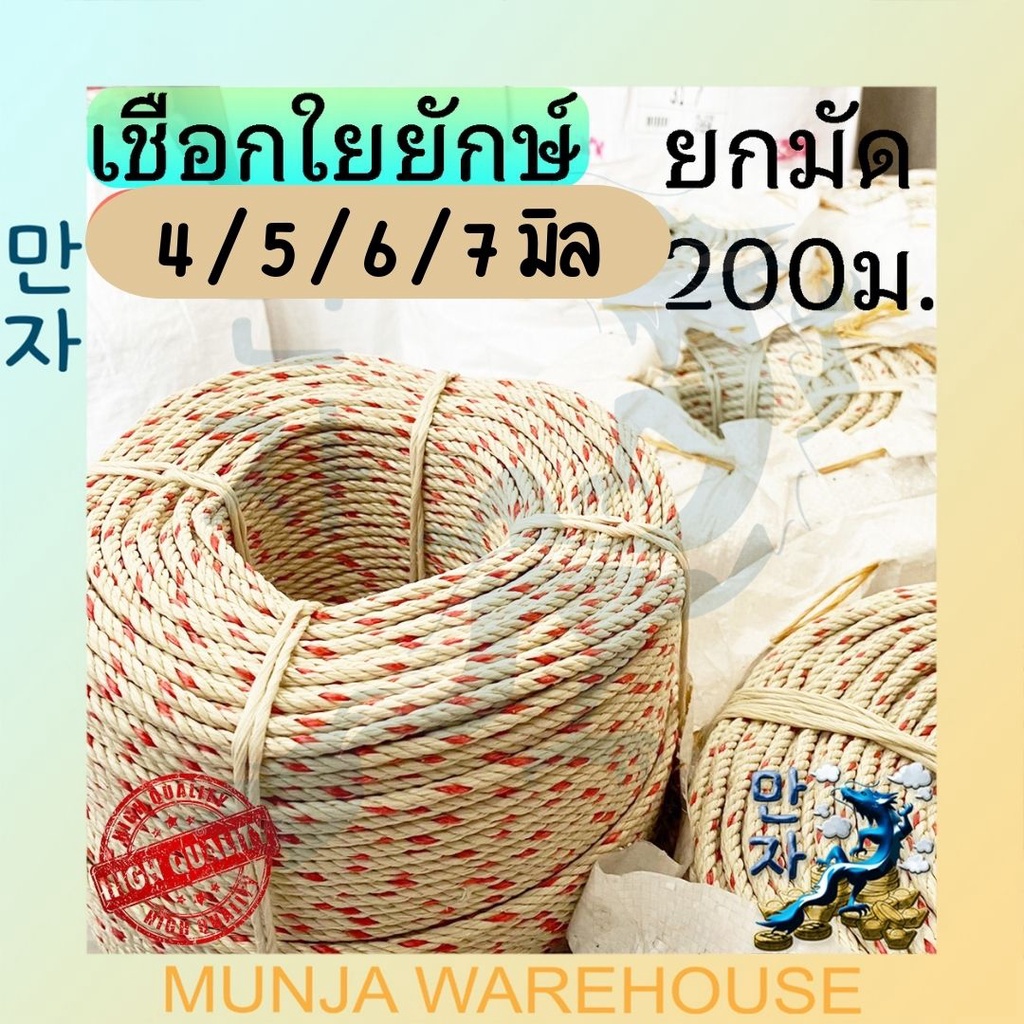 เชือกใยยักษ์ เชือก ใยยัก เกรด พรีเมี่ยม เหนียวพิเศษ ขนาด 4 / 5 / 6 / 7 มม. ยาว 200 เมตร (จำหน่ายเป็นม้วน) Grade Premium