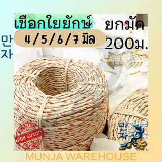 เชือกใยยักษ์ เชือก ใยยัก เกรด พรีเมี่ยม เหนียวพิเศษ ขนาด 4 / 5 / 6 / 7 มม. ยาว 200 เมตร (จำหน่ายเป็นม้วน) Grade Premium