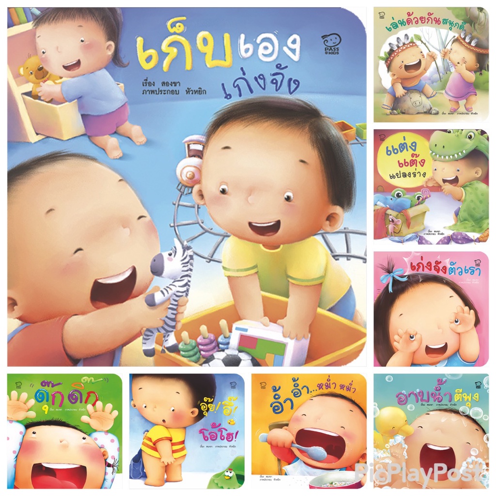 คุณแม่ชวนเล่นกับลูก 8 เล่ม ประกอบด้วย อาบน้ำ เก็บเอง เก่งจัง อ้ำอ้ำ อุ๊ยอึ้ ดุ๊กดิ๊ก เล่นด้วยกัน แต่งแต๊ง