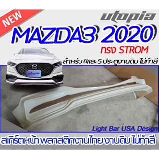 สเกิร์ตหน้า MAZDA3 2020 สำหรับรถ 4 และ 5 ประตู สเกิร์ตหน้า ทรง STROM พลาสติก งานไทย งานดิบ ไม่ทำสี