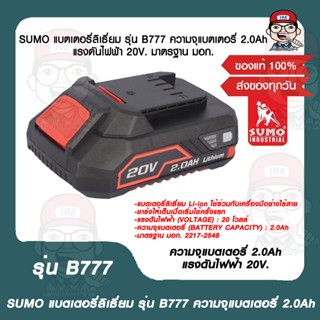 SUMO แบตเตอรี่ลิเธี่ยม รุ่น B777 ความจุแบตเตอรี่ 2.0Ah แรงดันไฟฟ้า 20V. มาตรฐาน มอก.ของแท้ 100%