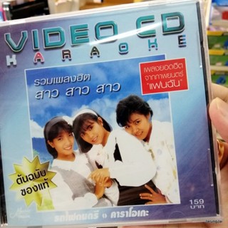 vcd สาว สาว สาว รวมเพลงฮิต ประตูใจ รักคือฝันไป รักครั้งแรก karaoke vcd ufo