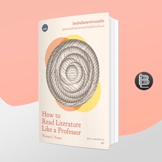 PZLGGUVWลด45เมื่อครบ300🔥 How to Read Literature Like a Professor ; Thomas C. Foster