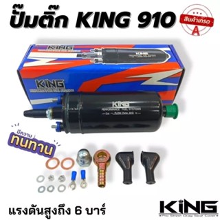 ปั้มติ๊ก 910 กับ 044 งานแท้ king ของแท้!!! แรงดันถึง6บาร์